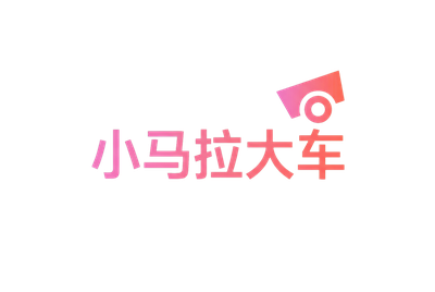 小马拉大车